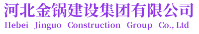 河北金锅建设集团有限公司